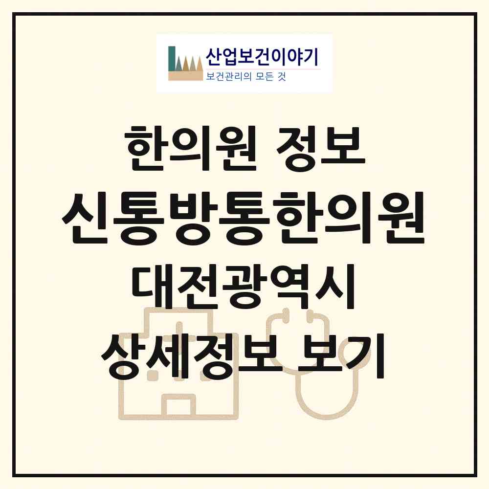 2026 신통방통한의원 (대전 대덕구 신탄진동)|한의원|요양기관 정보