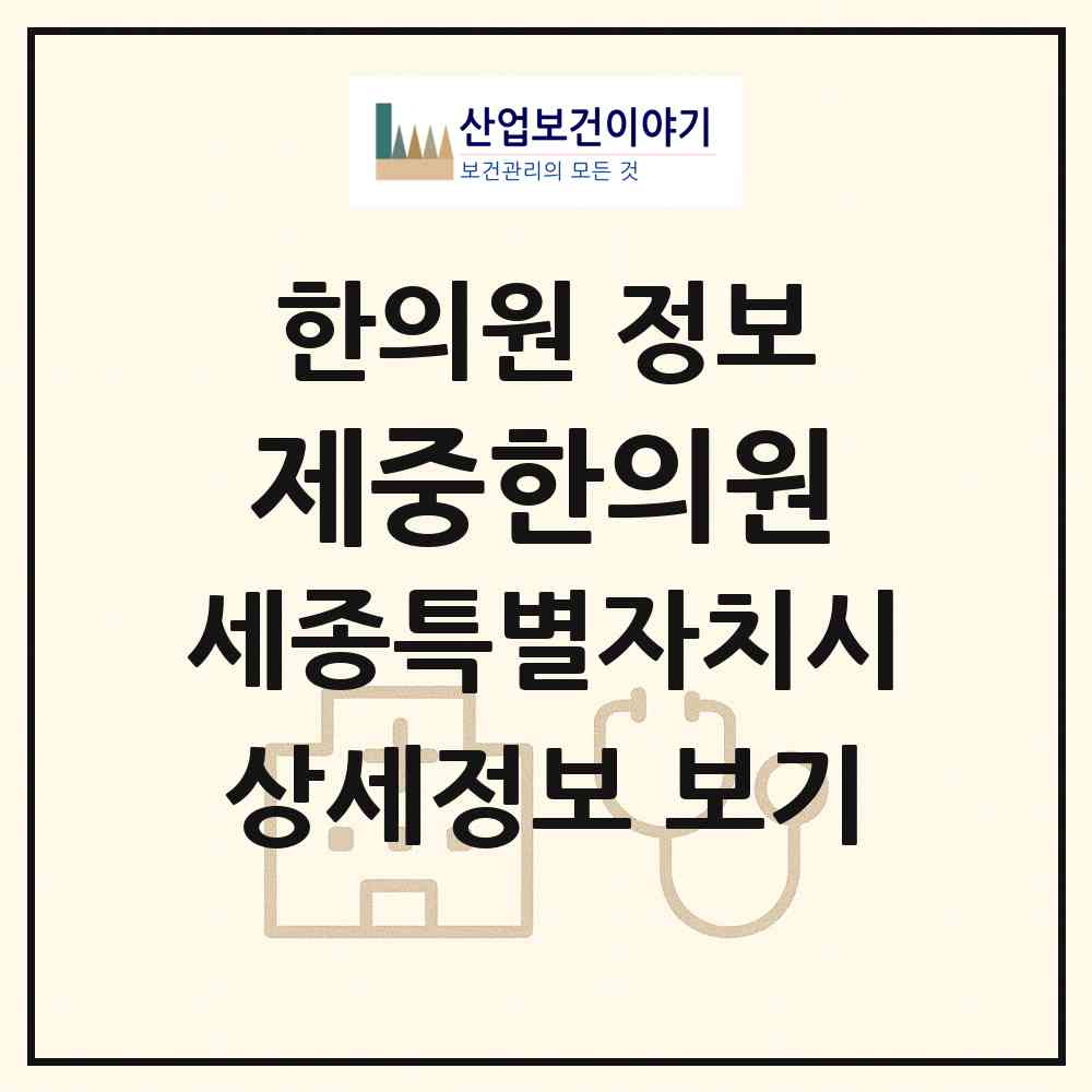 2026 제중한의원 (세종 세종시 조치원읍)|한의원|요양기관 정보