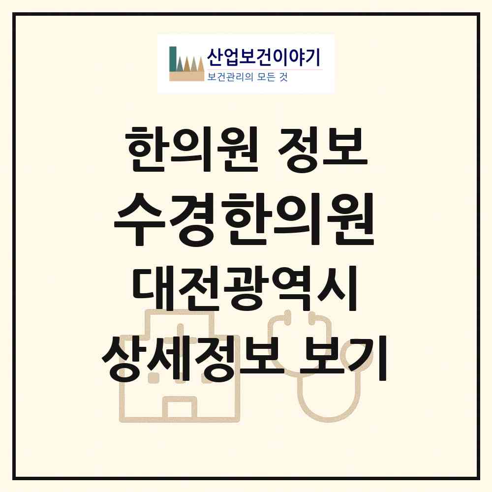 2026 수경한의원 (대전 유성구 신성동)|한의원|요양기관 정보