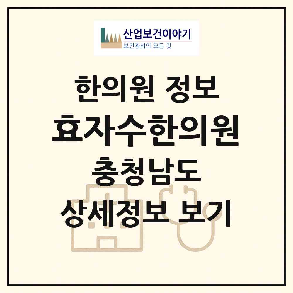 2026 효자수한의원 (공주시 유구읍)|한의원|요양기관 정보