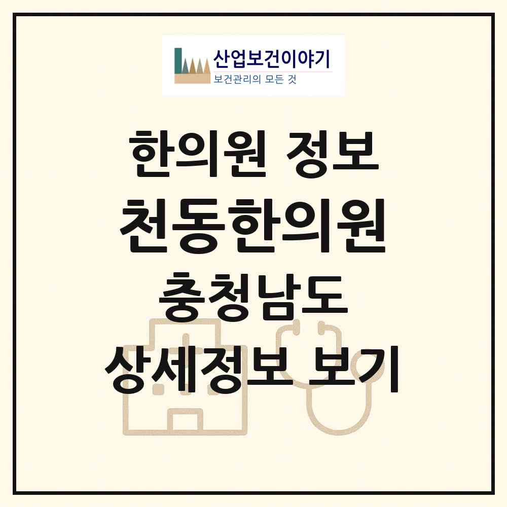 2026 천동한의원 (공주시 유구읍)|한의원|요양기관 정보