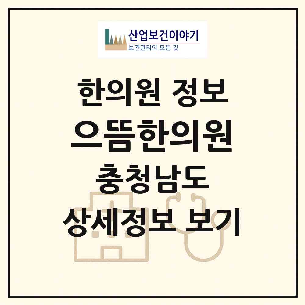2026 으뜸한의원 (청양군 청양읍)|한의원|요양기관 정보