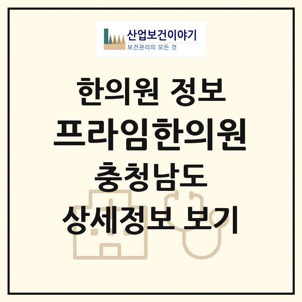 2026 프라임한의원 (계룡시 금암동)|한의원|요양기관 정보