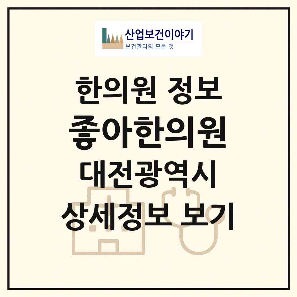 2026 좋아한의원 (대전 서구 탄방동)|한의원|요양기관 정보