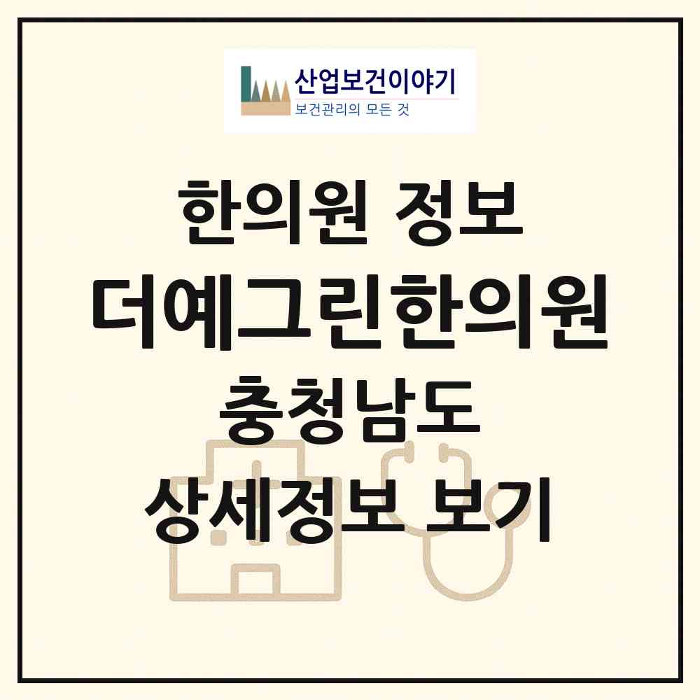 2026 더예그린한의원 (천안시 불당2동)|한의원|요양기관 정보