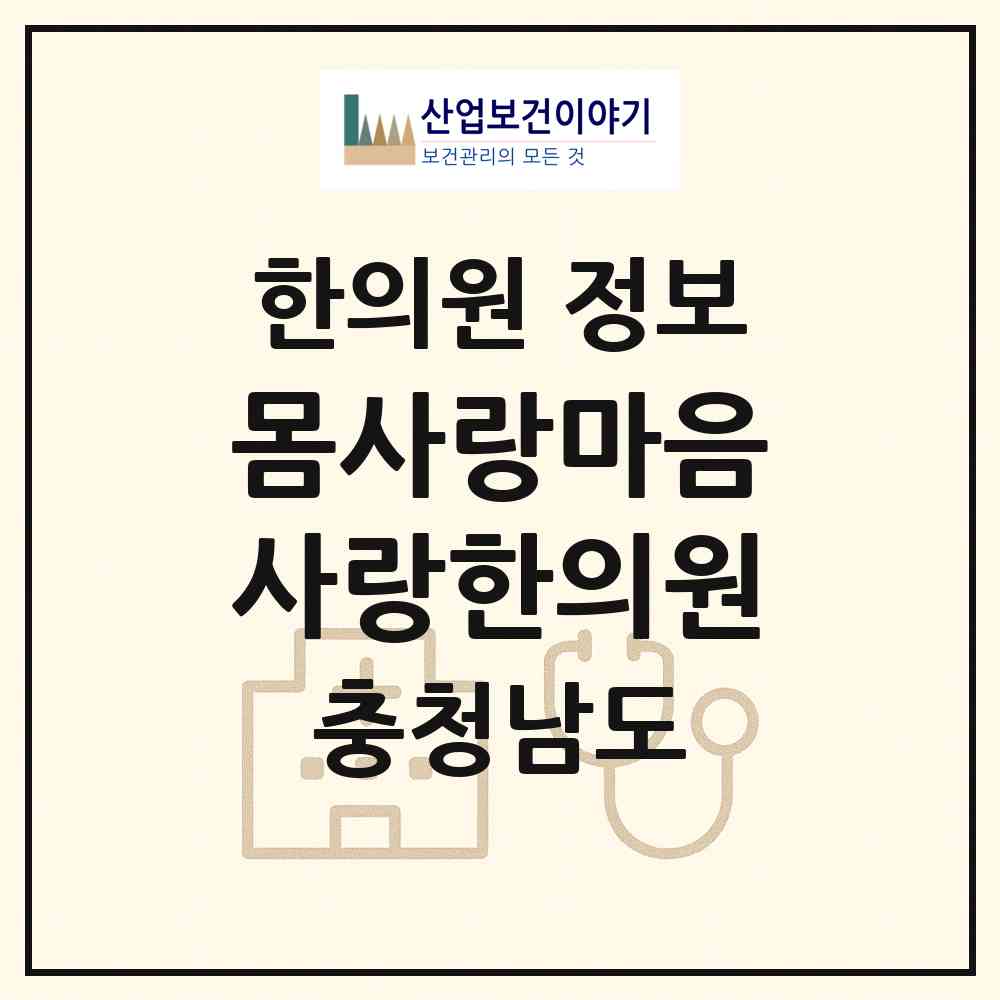 2026 몸사랑마음사랑한의원 (천안시 성정1동)|한의원|요양기관 정보