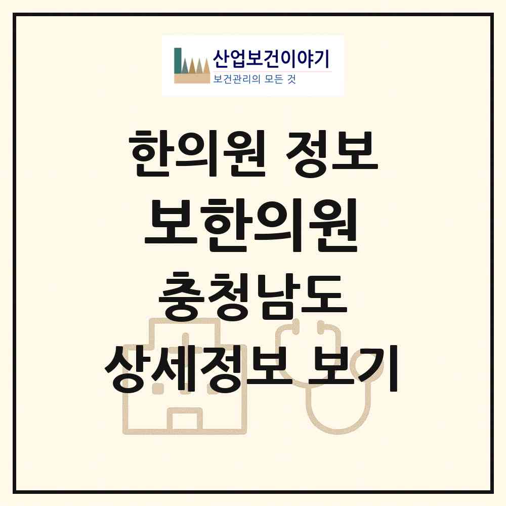 2026 보한의원 (아산시 배방읍)|한의원|요양기관 정보
