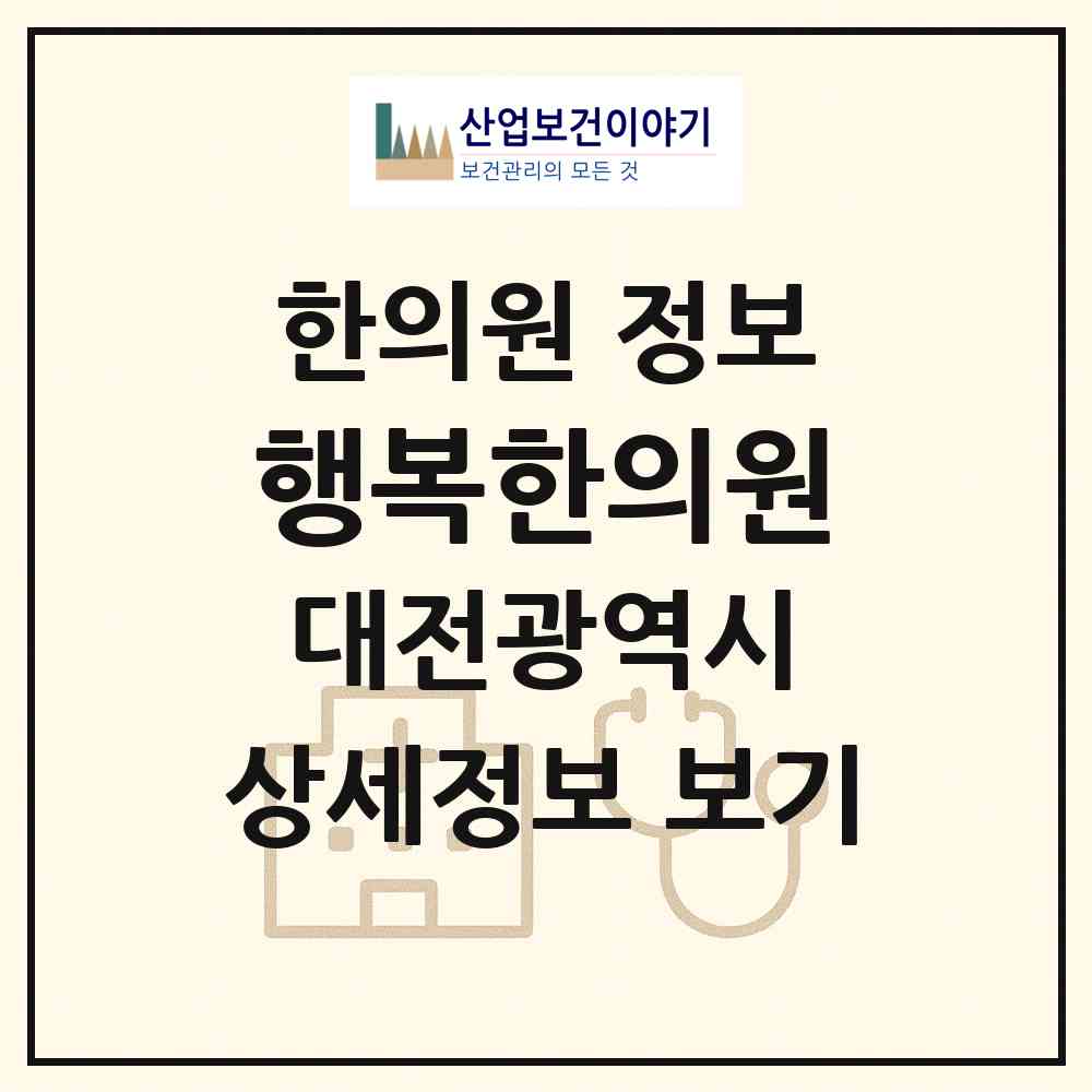 2026 행복한의원 (대전 동구 판암1동)|한의원|요양기관 정보