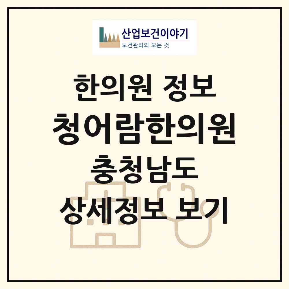2026 청어람한의원 (서산시 동문2동)|한의원|요양기관 정보