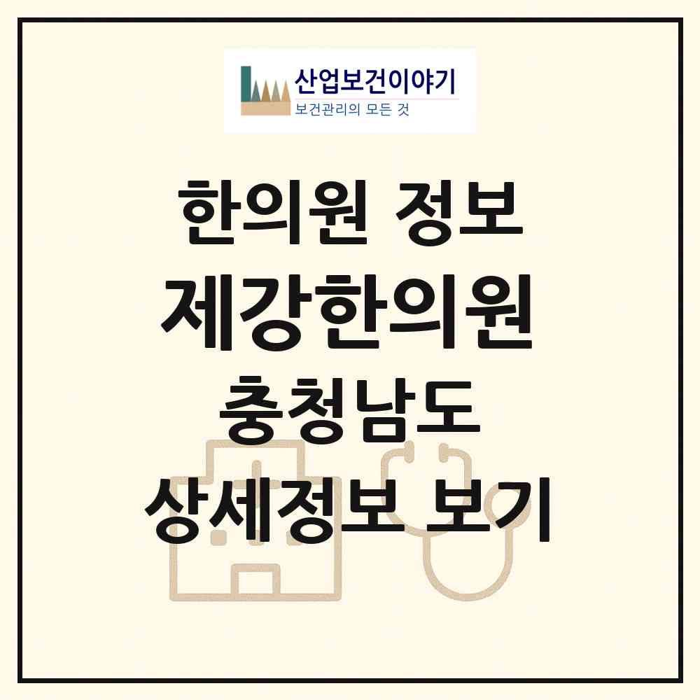 2026 제강한의원 (공주시 신관동)|한의원|요양기관 정보