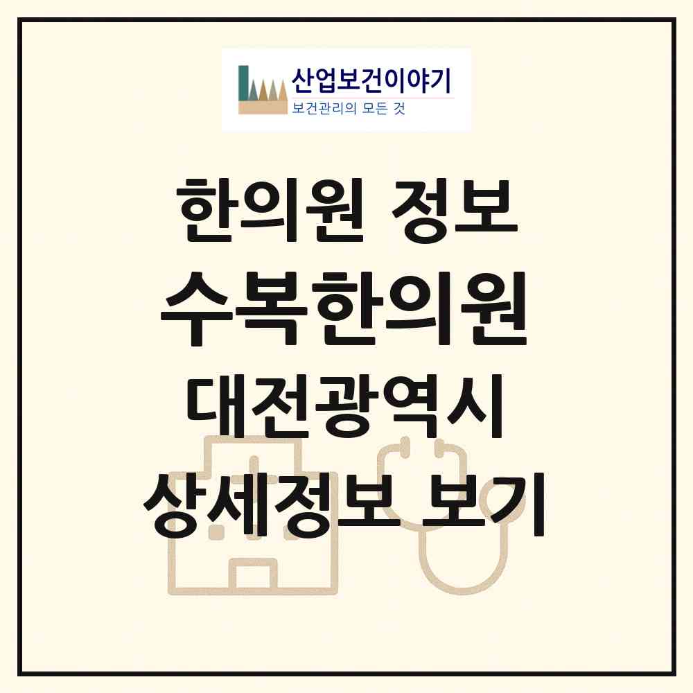 2026 수복한의원 (대전 서구 갈마1동)|한의원|요양기관 정보