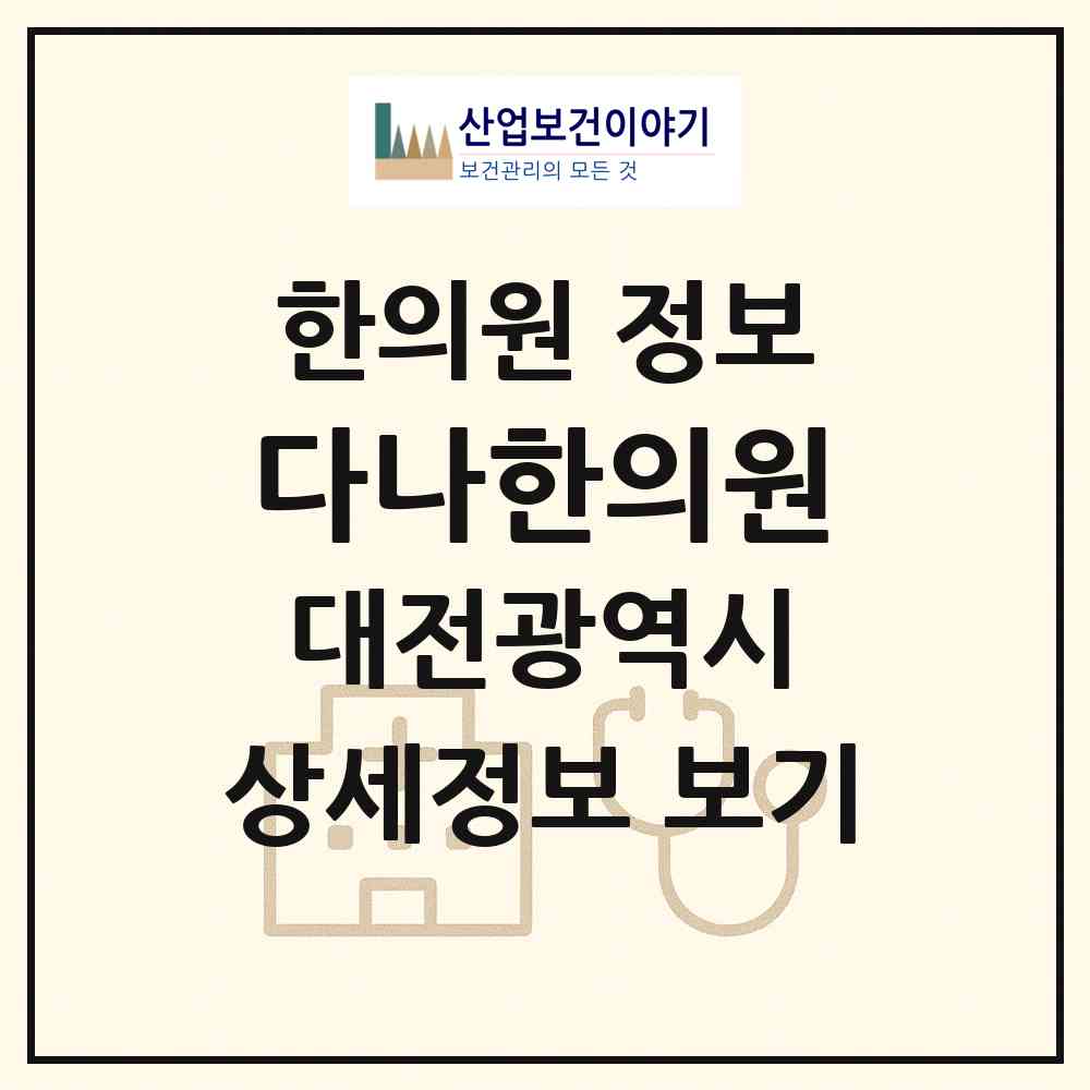 2026 다나한의원 (대전 서구 둔산3동)|한의원|요양기관 정보
