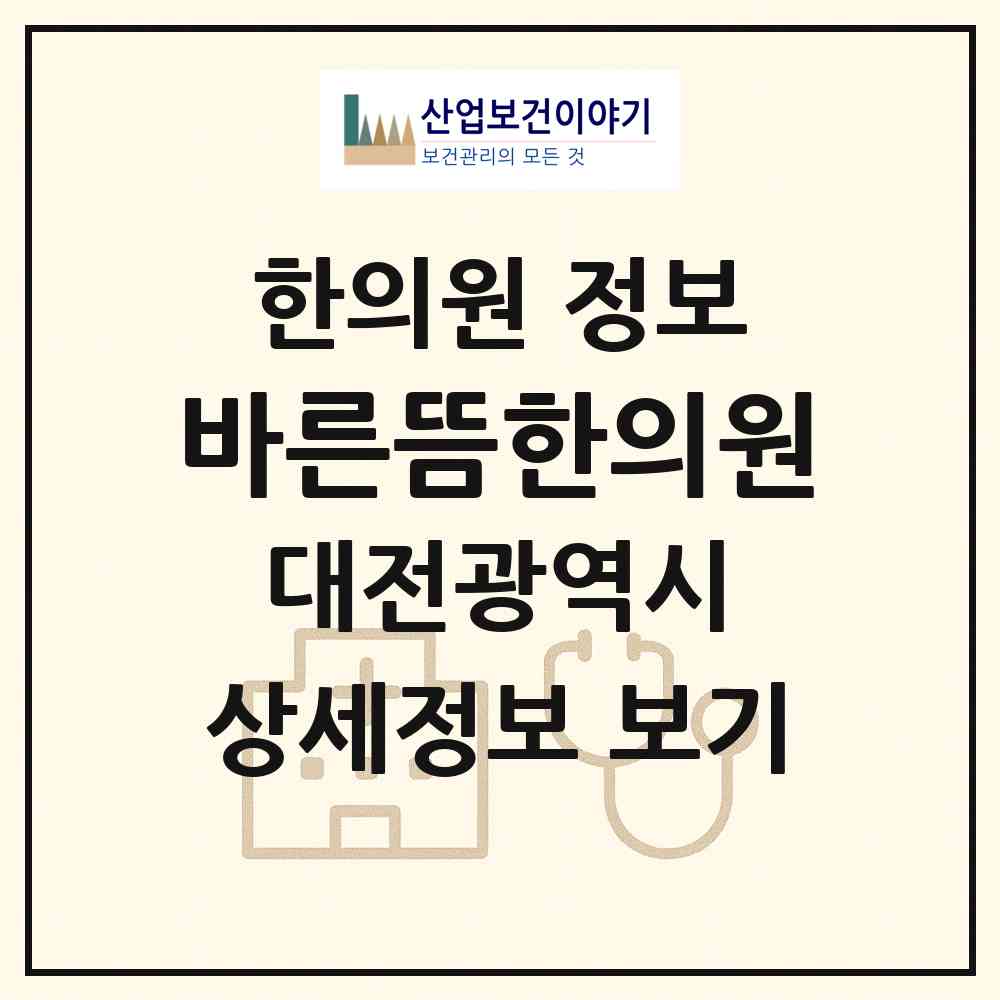 2026 바른뜸한의원 (대전 서구 도마2동)|한의원|요양기관 정보