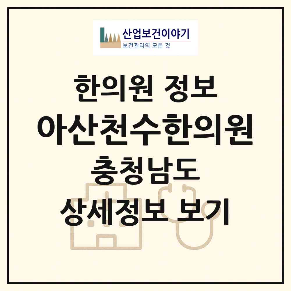 2026 아산천수한의원 (아산시 온양5동)|한의원|요양기관 정보