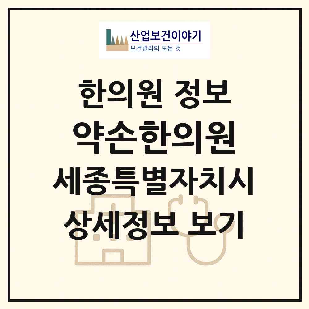 2026 약손한의원 (세종 세종시 대평동)|한의원|요양기관 정보