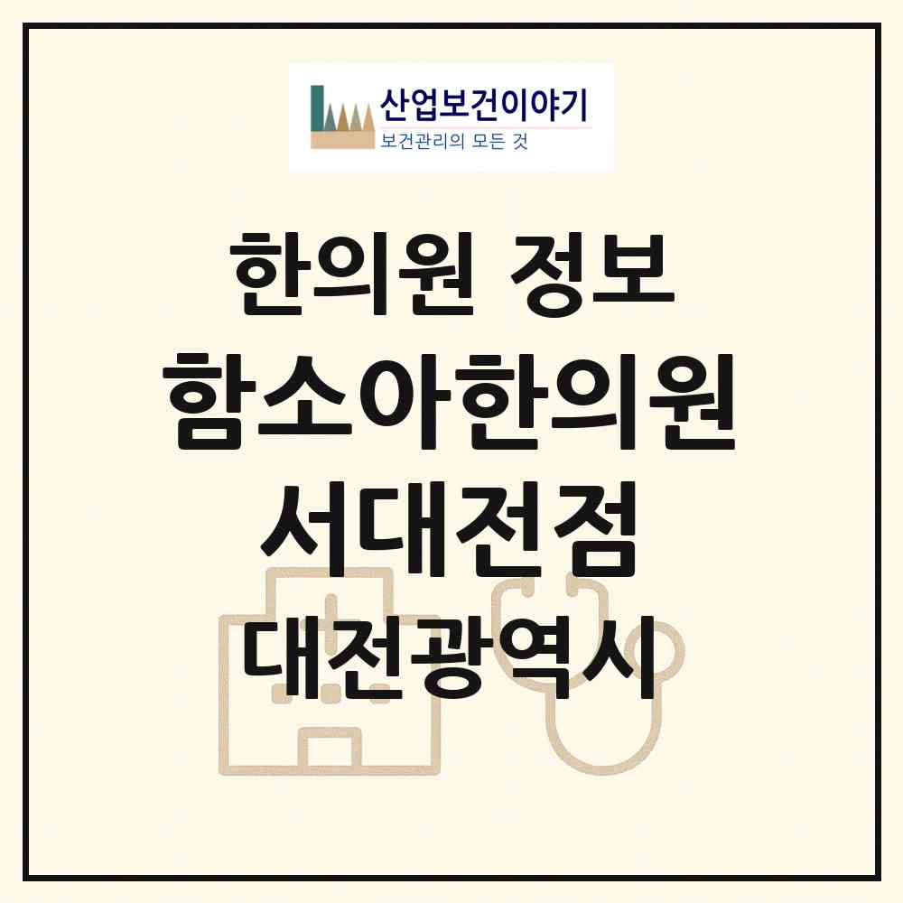 2026 함소아한의원 서대전점 (대전 중구 오류동)|한의원|요양기관 정보