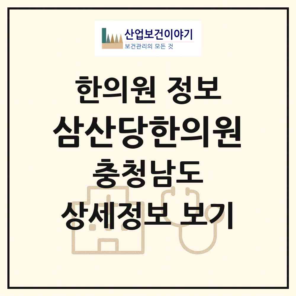 2026 삼산당한의원 (예산군 예산읍)|한의원|요양기관 정보