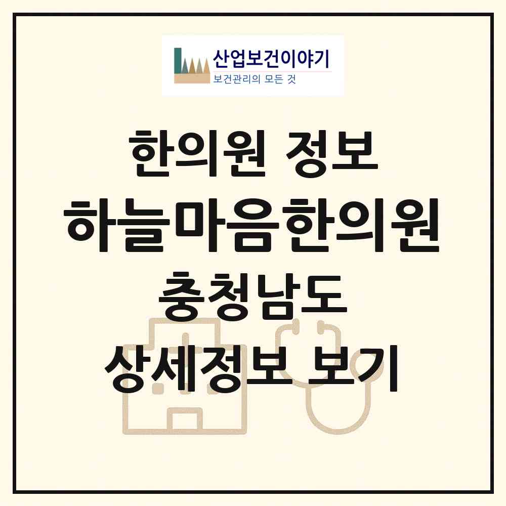 2026 하늘마음한의원 (천안시 쌍용1동)|한의원|요양기관 정보
