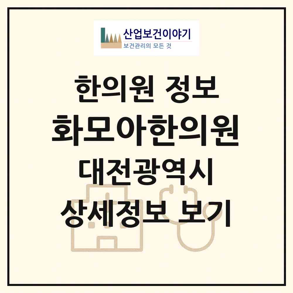 2026 화모아한의원 (대전 유성구 노은1동)|한의원|요양기관 정보
