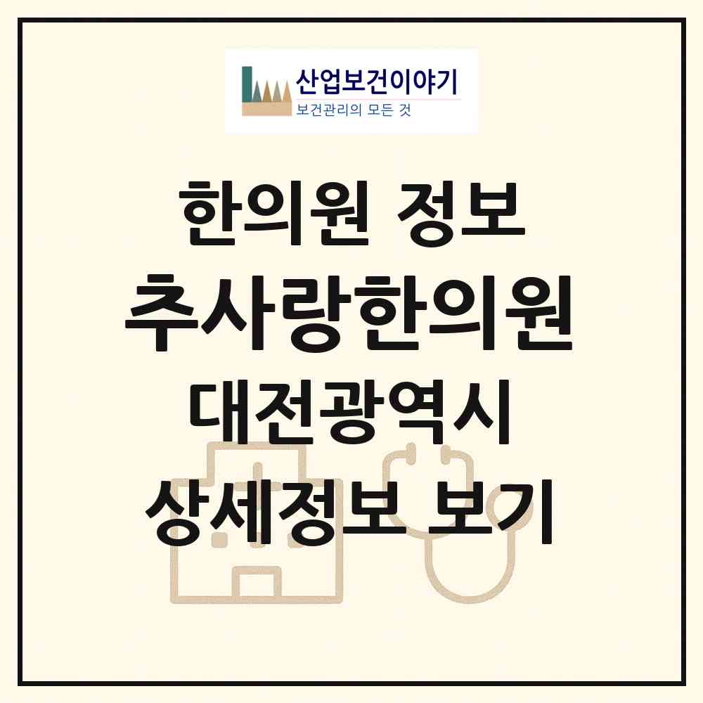 2026 추사랑한의원 (대전 유성구 노은1동)|한의원|요양기관 정보