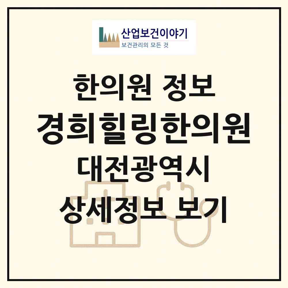 2026 경희힐링한의원 (대전 서구 도마1동)|한의원|요양기관 정보