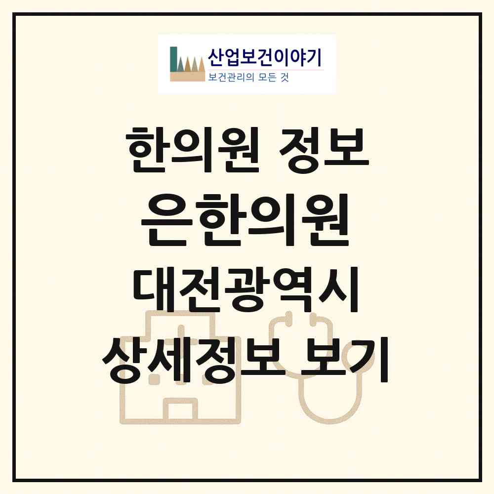 2026 은한의원 (대전 유성구 노은1동)|한의원|요양기관 정보