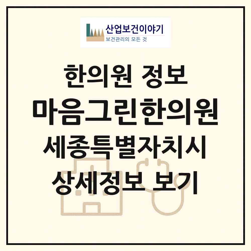 2026 마음그린한의원 (세종 세종시 조치원읍)|한의원|요양기관 정보