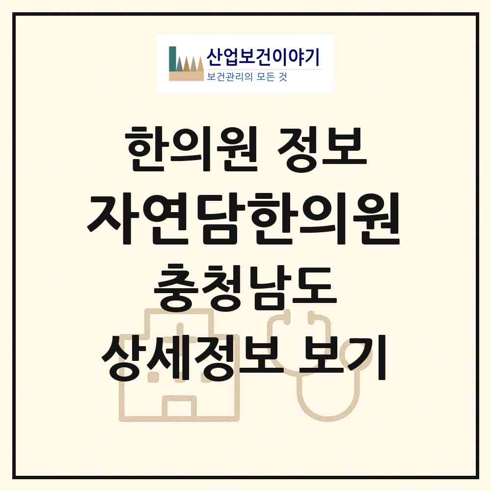 2026 자연담한의원 (공주시 신관동)|한의원|요양기관 정보