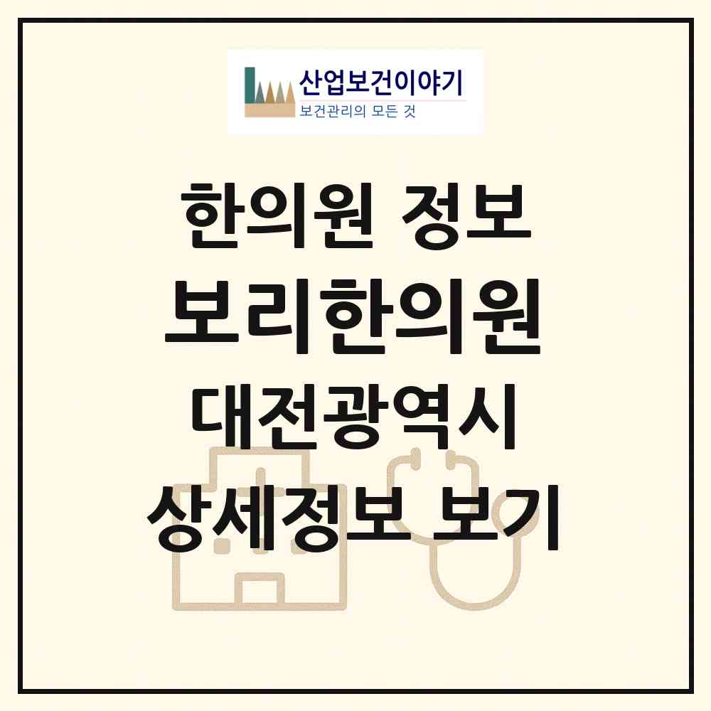 2026 보리한의원 (대전 중구 중촌동)|한의원|요양기관 정보