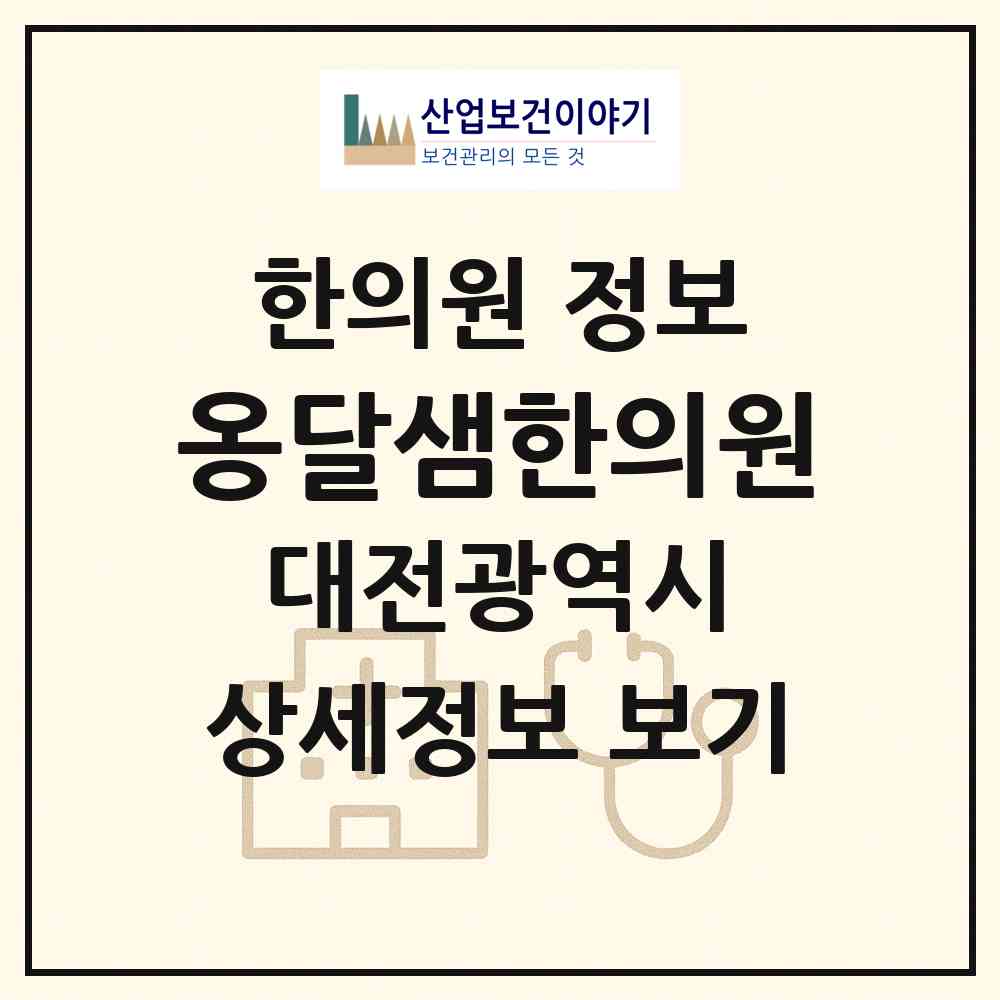 2026 옹달샘한의원 (대전 유성구 신성동)|한의원|요양기관 정보