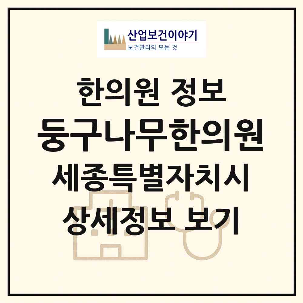 2026 둥구나무한의원 (세종 세종시 금남면)|한의원|요양기관 정보