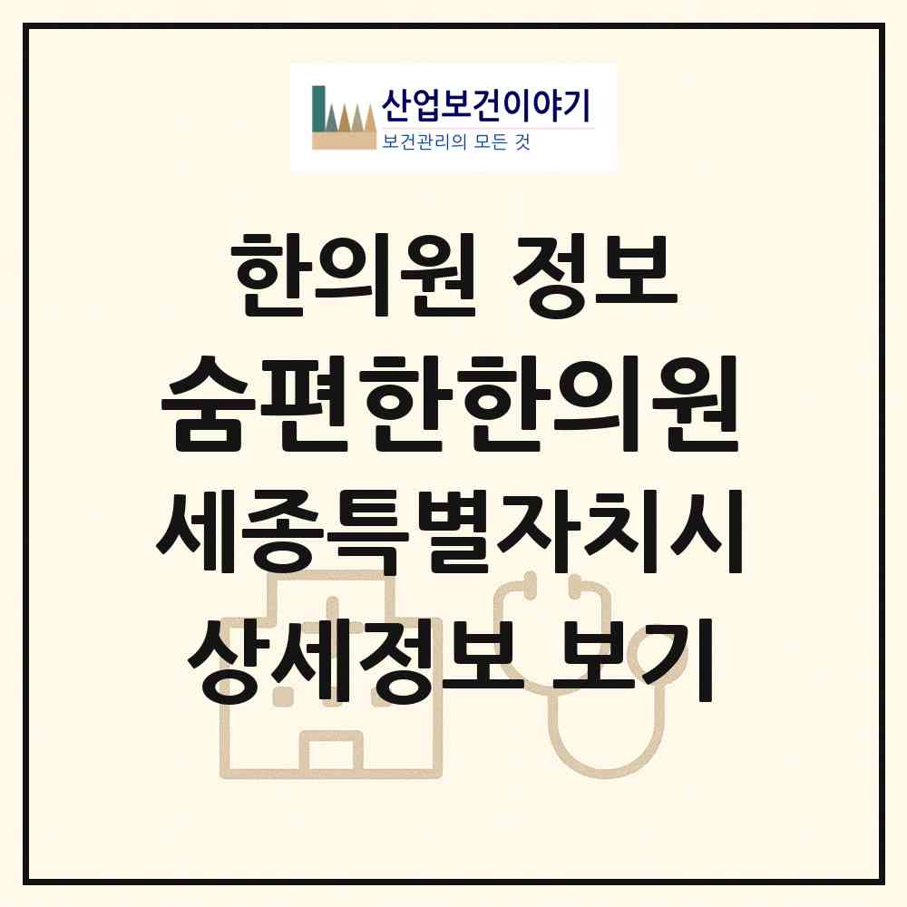 2026 숨편한한의원 (세종 세종시 종촌동)|한의원|요양기관 정보