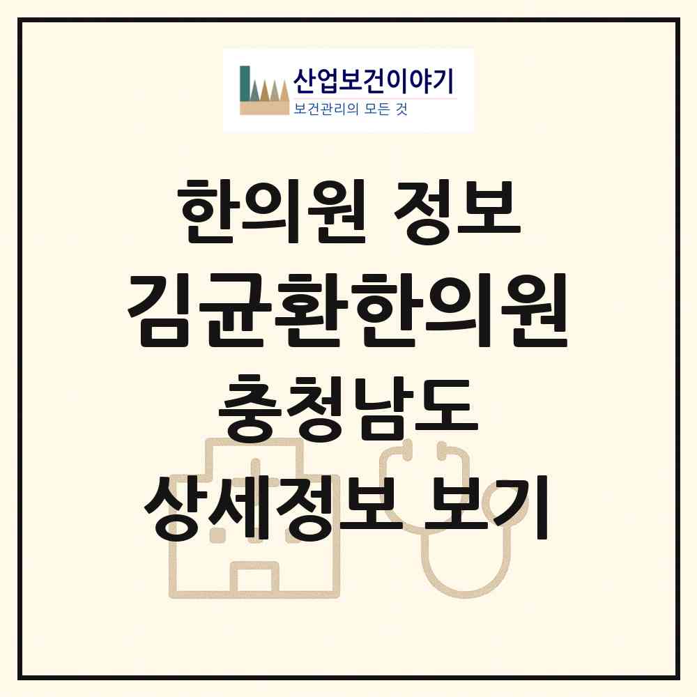 2026 김균환한의원 (서산시 동문2동)|한의원|요양기관 정보