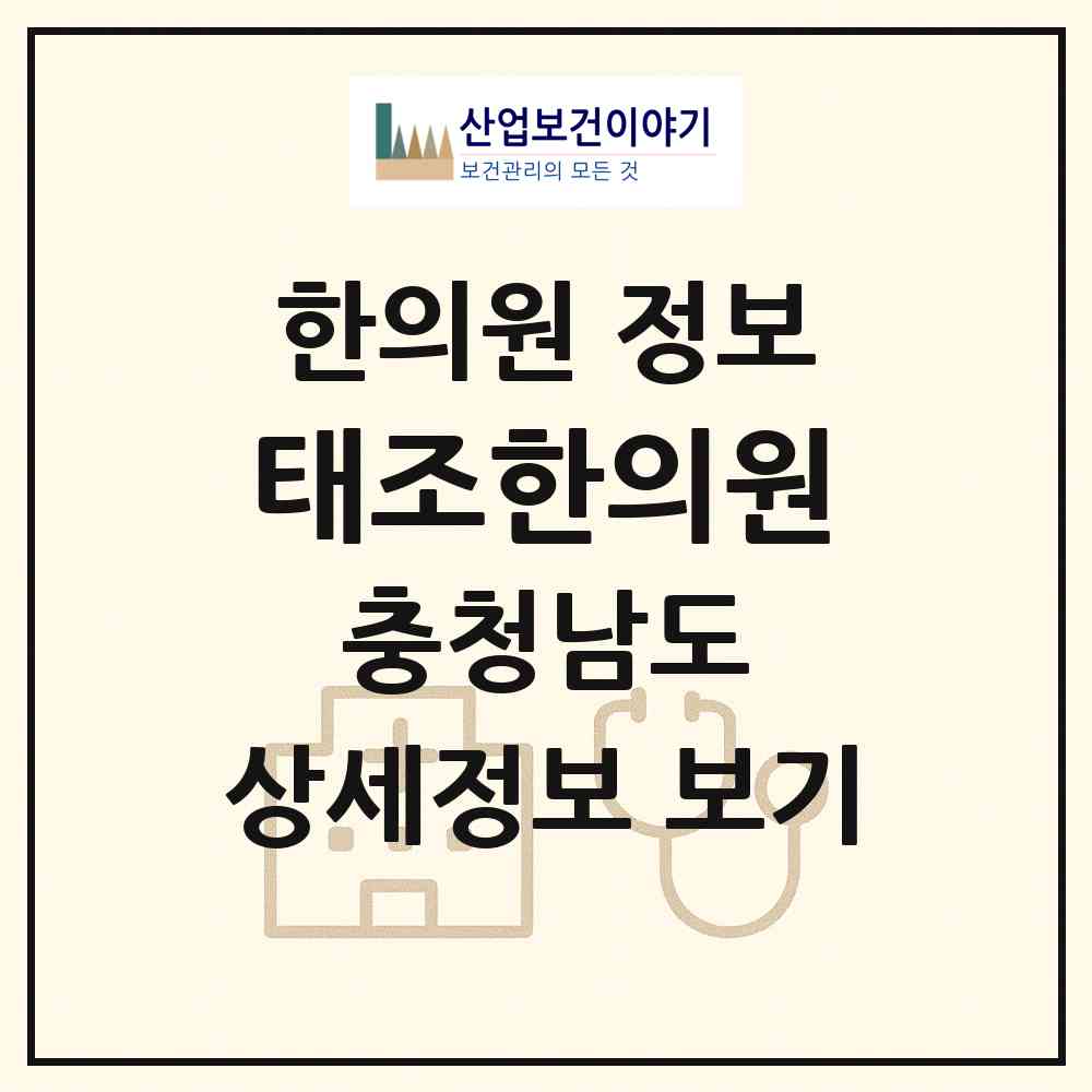 2026 태조한의원 (천안시 원성2동)|한의원|요양기관 정보