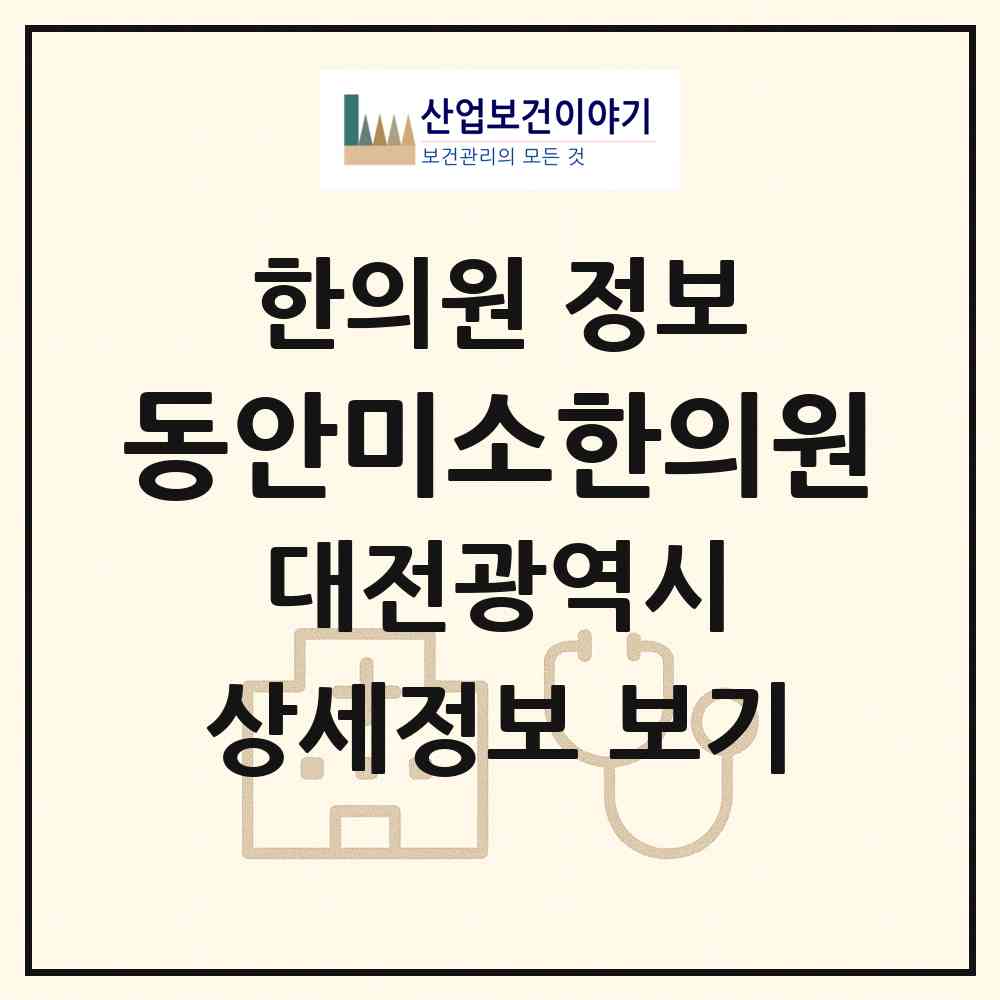 2026 동안미소한의원 (대전 서구 둔산2동)|한의원|요양기관 정보