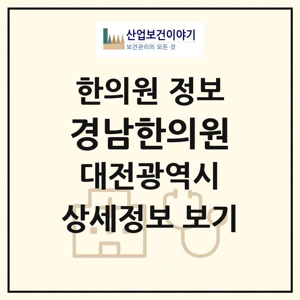 2026 경남한의원 (대전 서구 복수동)|한의원|요양기관 정보