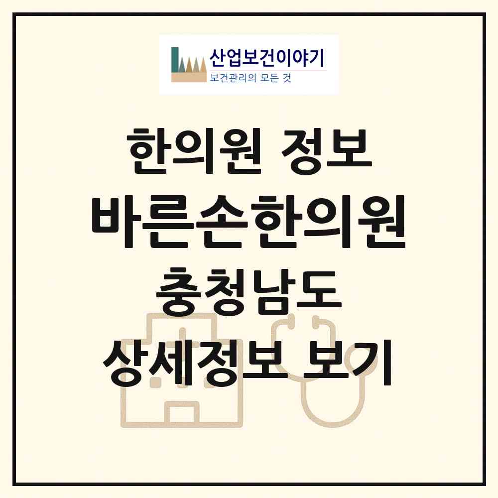 2026 바른손한의원 (당진시 당진1동)|한의원|요양기관 정보