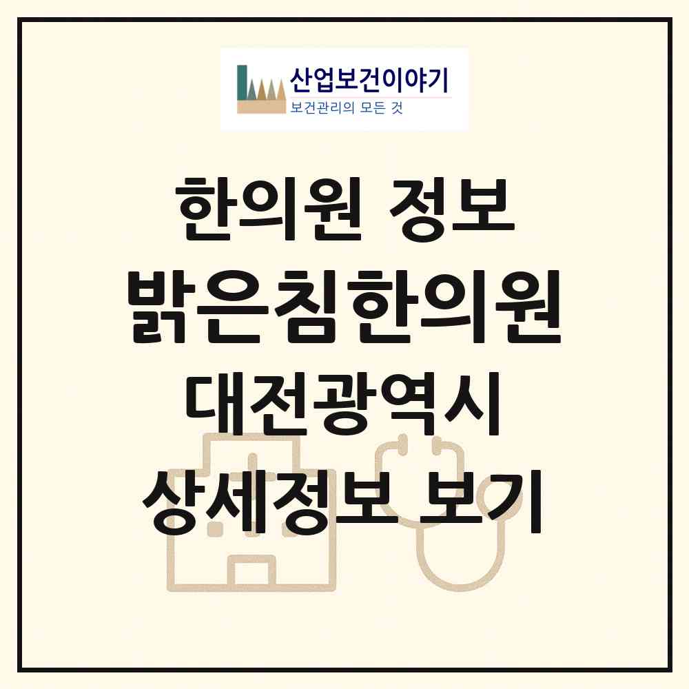 2026 밝은침한의원 (대전 중구 대흥동)|한의원|요양기관 정보