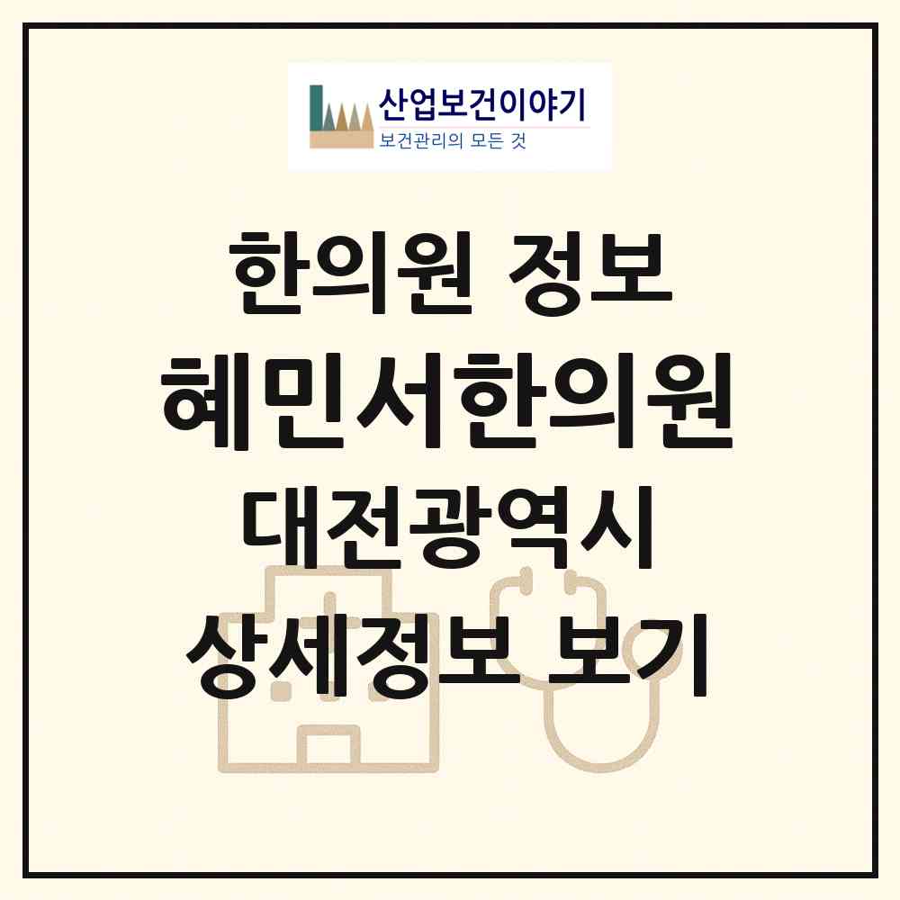 2026 혜민서한의원 (대전 유성구 진잠동)|한의원|요양기관 정보