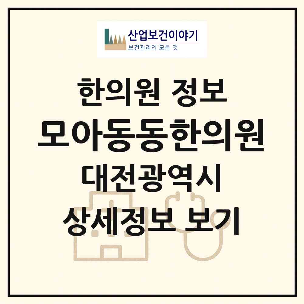 2026 모아동동한의원 (대전 서구 도안동)|한의원|요양기관 정보