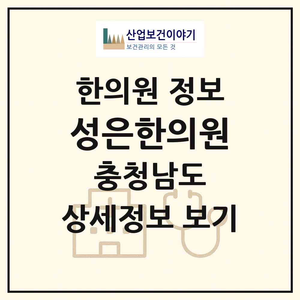 2026 성은한의원 (보령시 대천4동)|한의원|요양기관 정보
