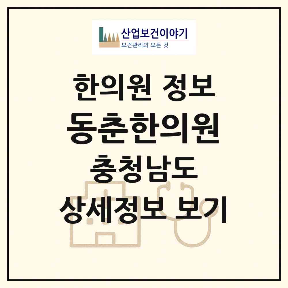 2026 동춘한의원 (아산시 온양1동)|한의원|요양기관 정보