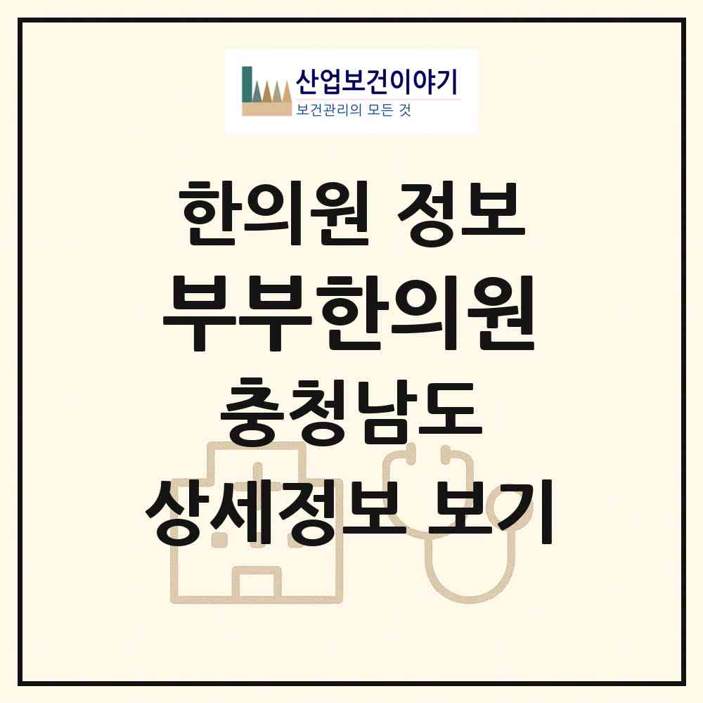 2026 부부한의원 (서산시 동문2동)|한의원|요양기관 정보