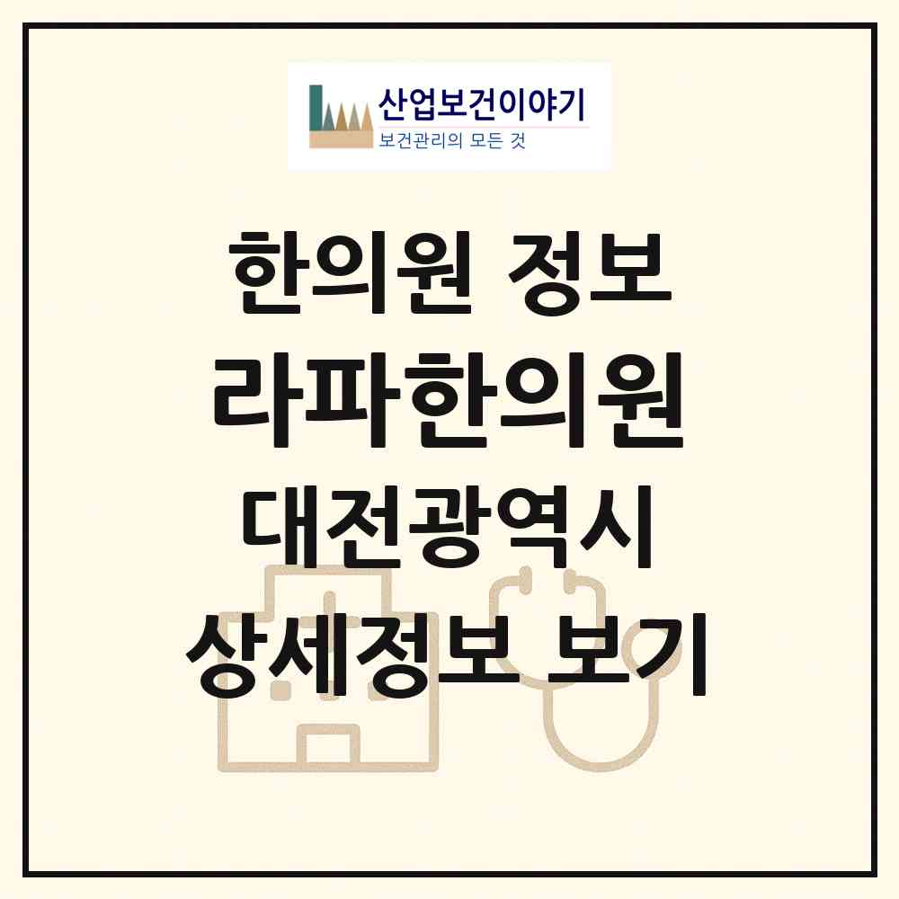 2026 라파한의원 (대전 유성구 관평동)|한의원|요양기관 정보