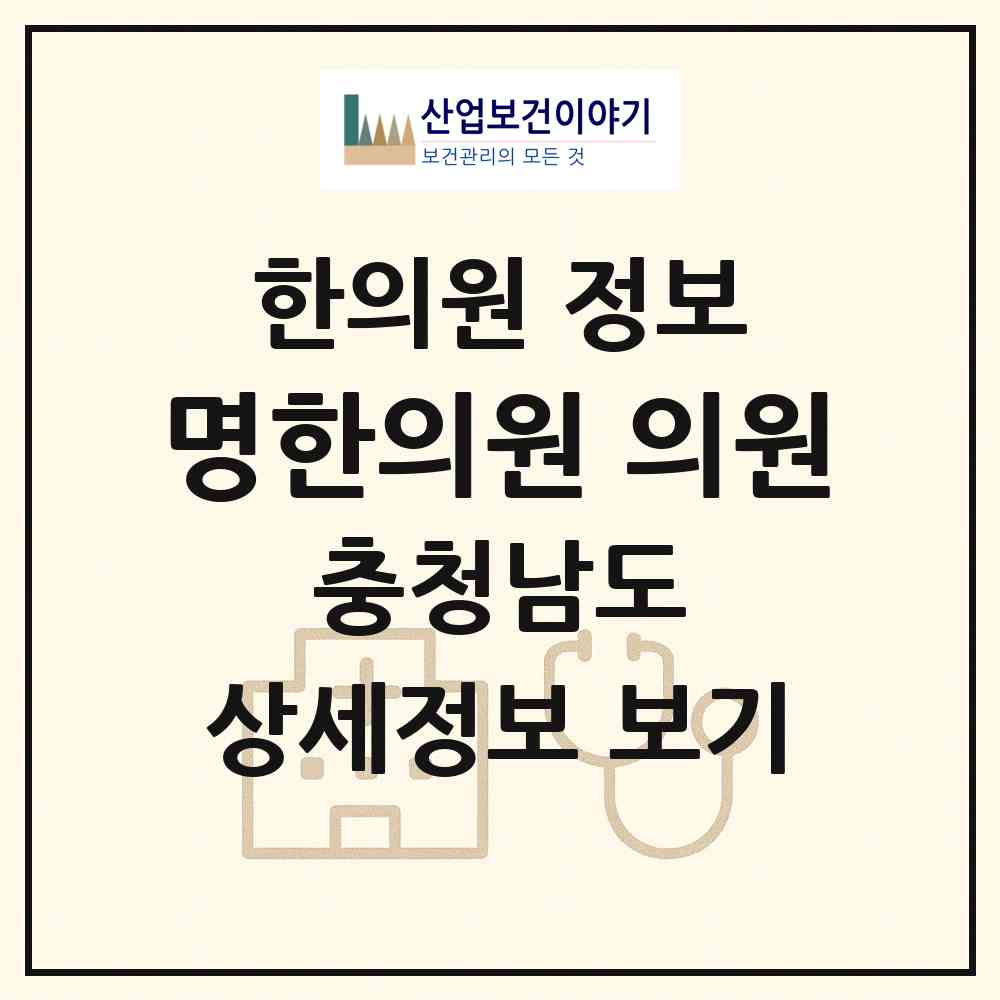 2026 명한의원.의원 (아산시 배방읍)|한의원|요양기관 정보