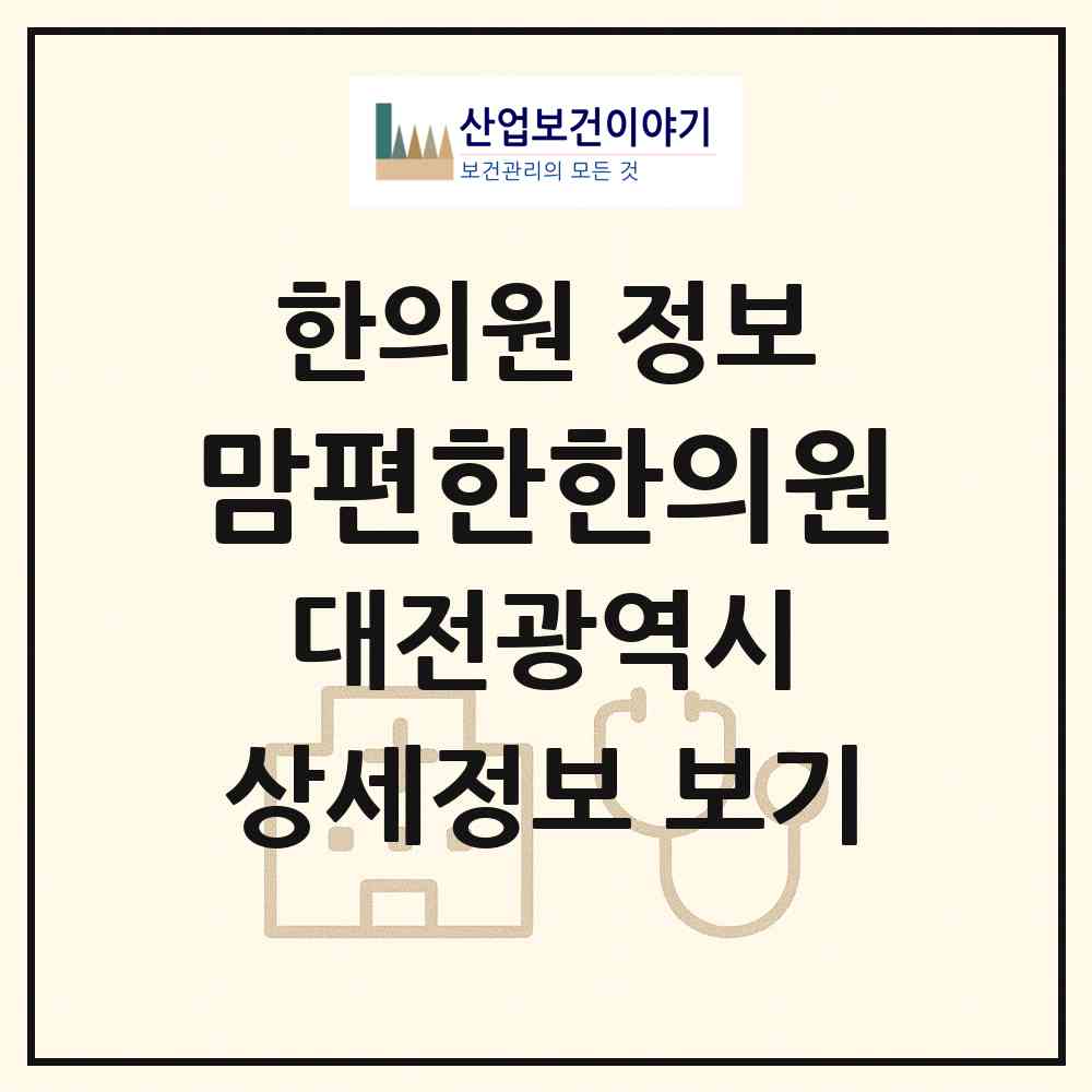 2026 맘편한한의원 (대전 서구 도마1동)|한의원|요양기관 정보