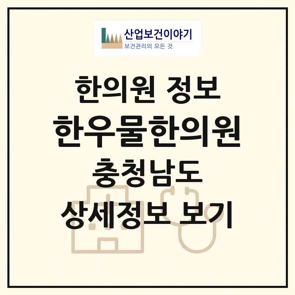 2026 한우물한의원 (천안시 청룡동)|한의원|요양기관 정보