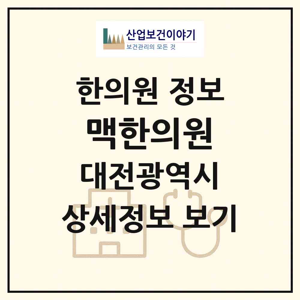 2026 맥한의원 (대전 유성구 노은1동)|한의원|요양기관 정보