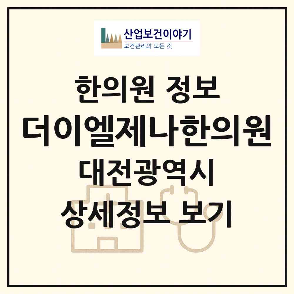 2026 더이엘제나한의원 (대전 서구 둔산2동)|한의원|요양기관 정보