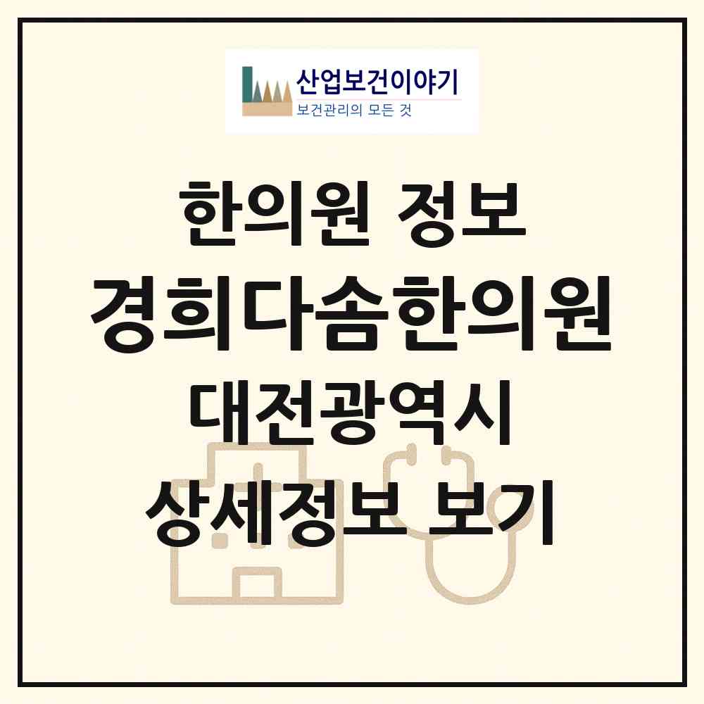 2026 경희다솜한의원 (대전 유성구 온천2동)|한의원|요양기관 정보